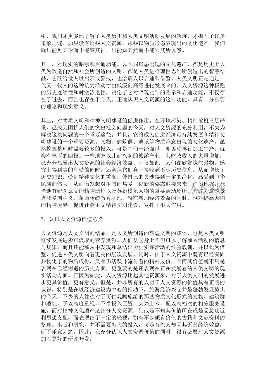 人文资源价值初探_第2页