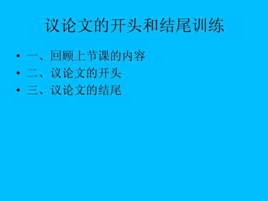 高中议论文的开头训练_第1页
