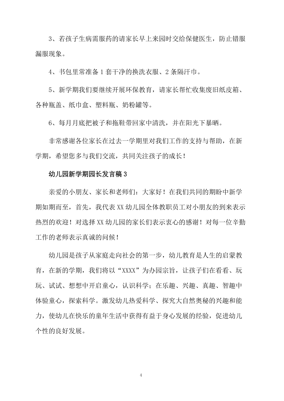 幼儿园新学期园长发言稿5篇_第4页