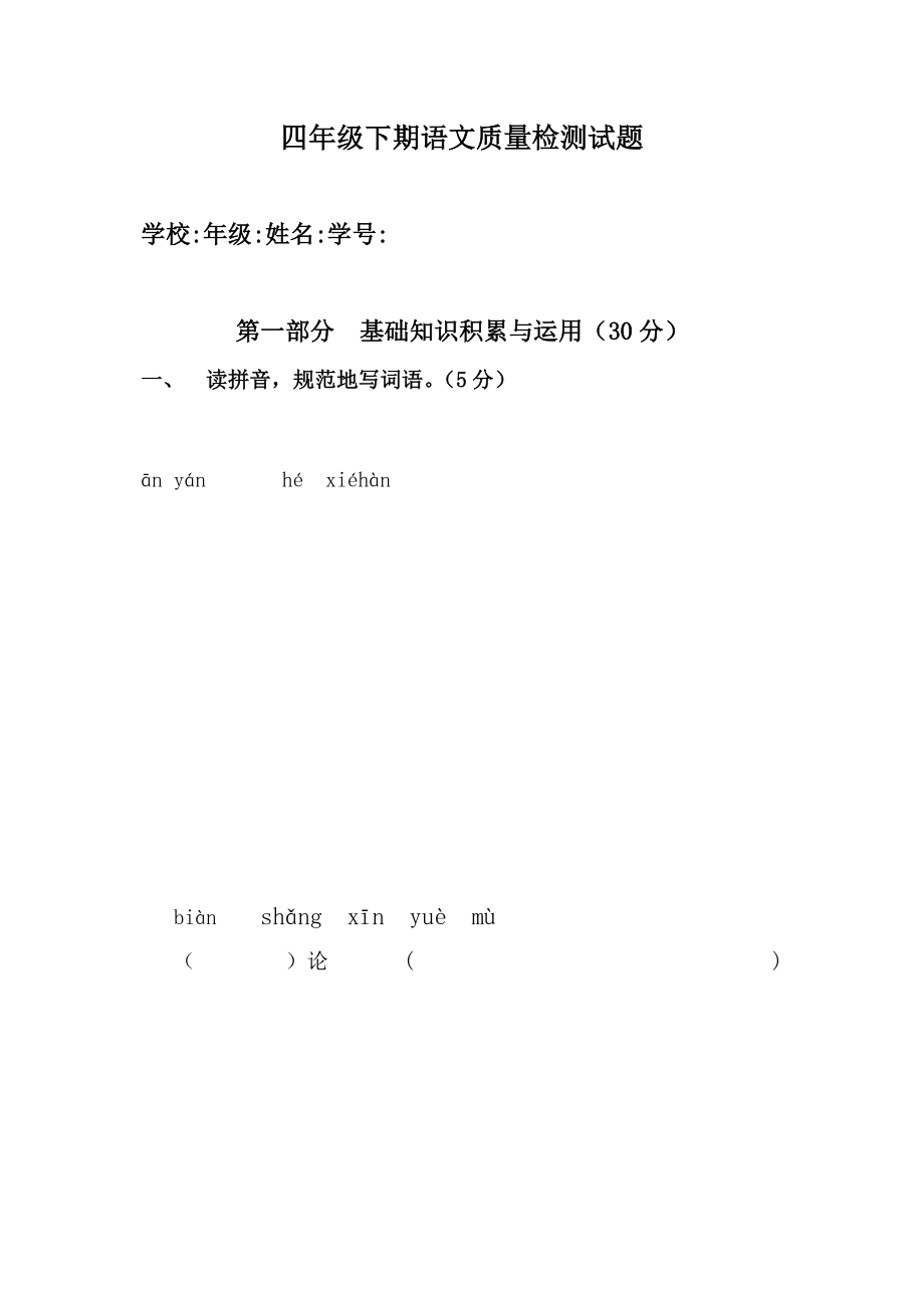 人教版小学四年级下册语文质量检测试题共五套_第1页