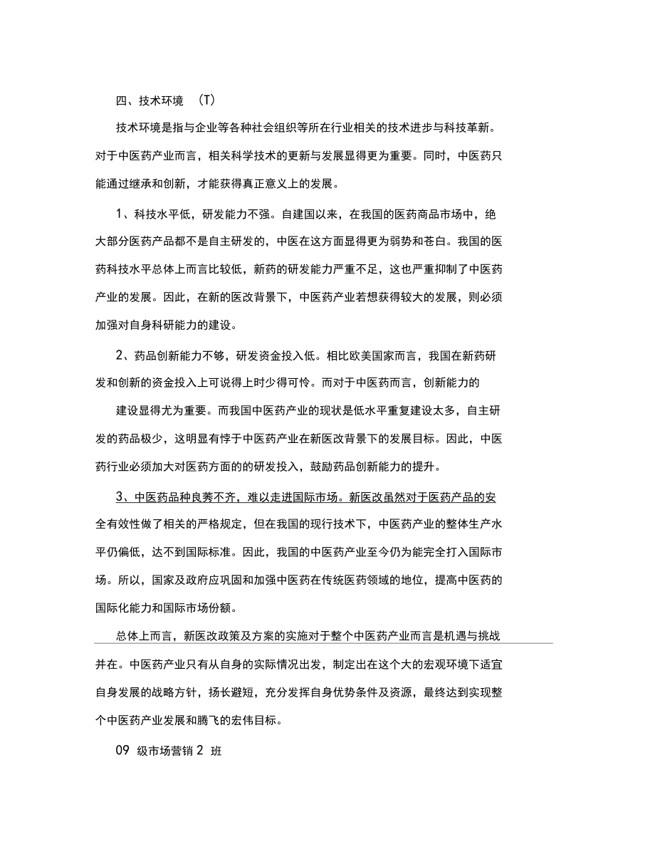 新医改背景下,中医药产业的PEST分析_第4页