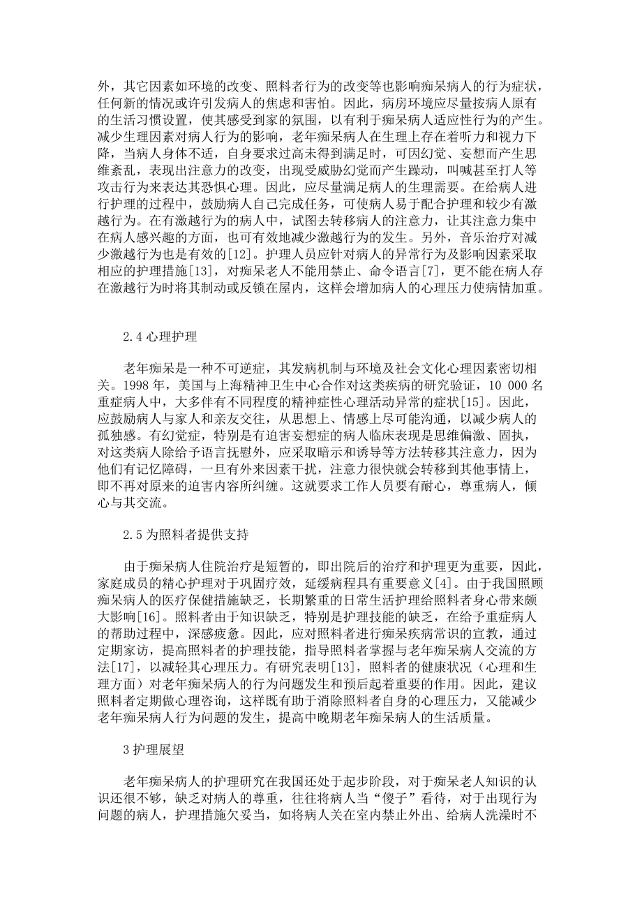 老年痴呆病人的护理现状及其展望_第3页