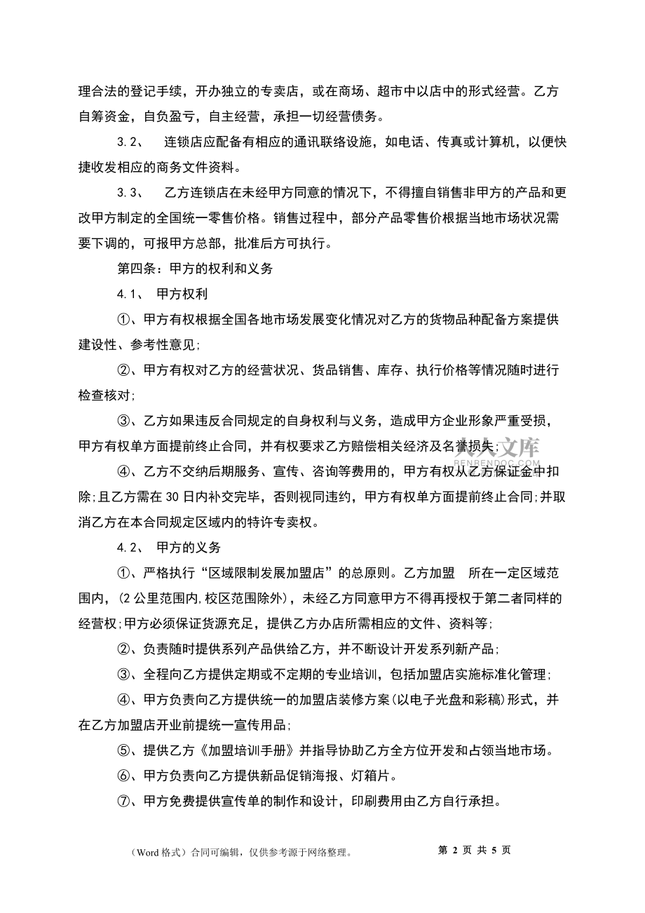 餐厅特许加盟合同范本_第2页
