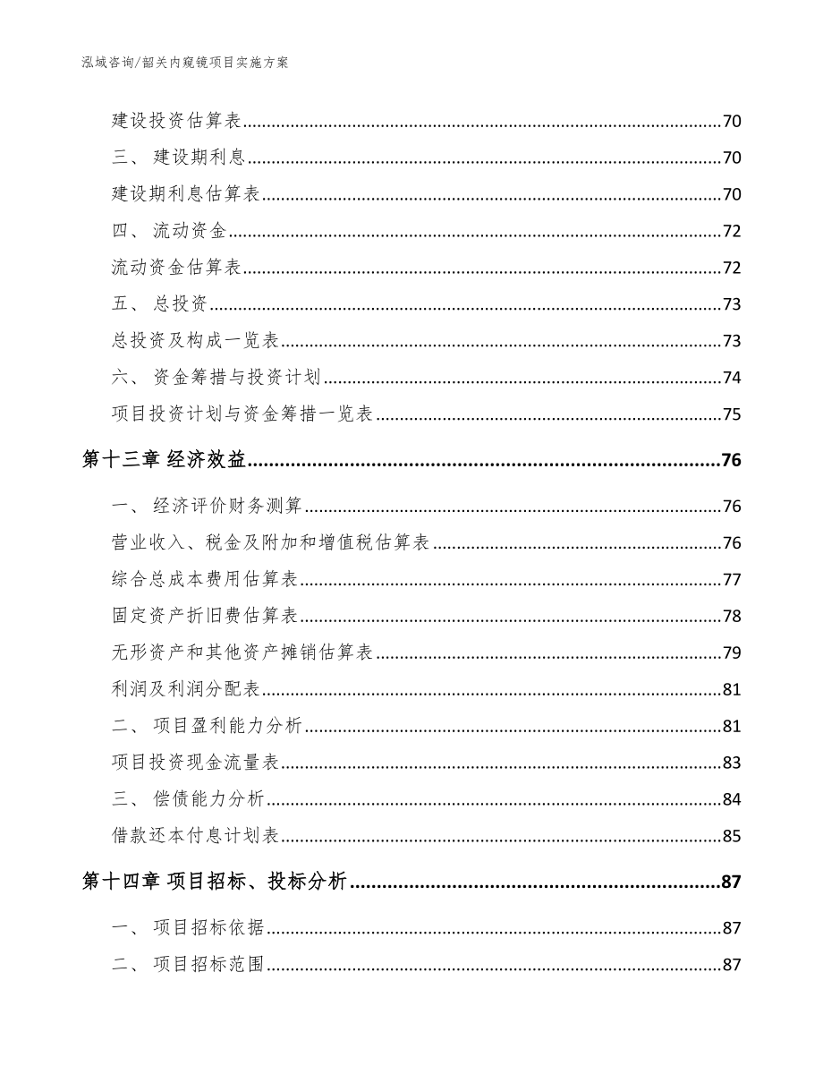 韶关内窥镜项目实施方案_模板范文_第4页