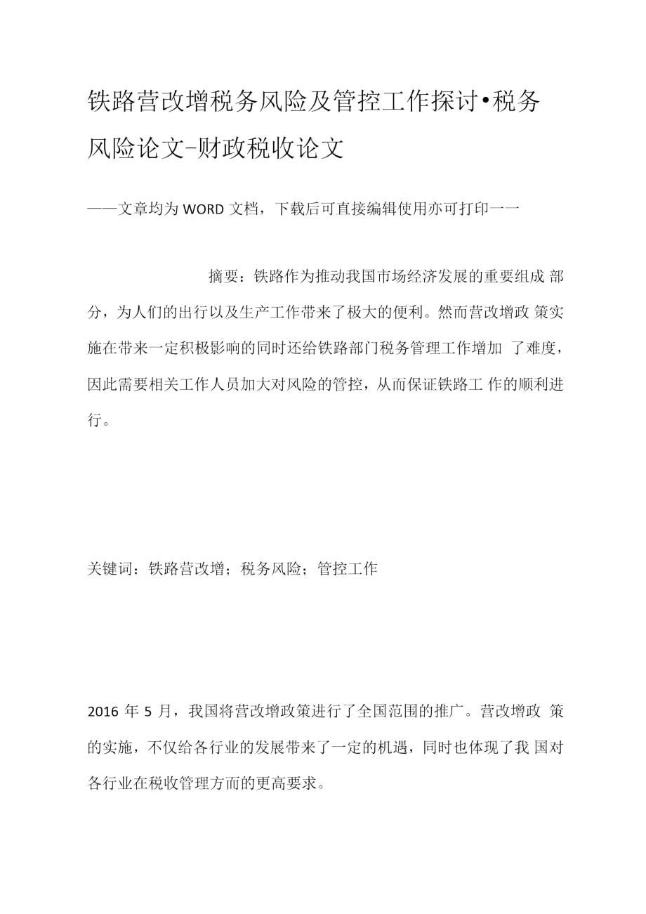鐵路營改增稅務(wù)風(fēng)險及管控工作探討_第1頁