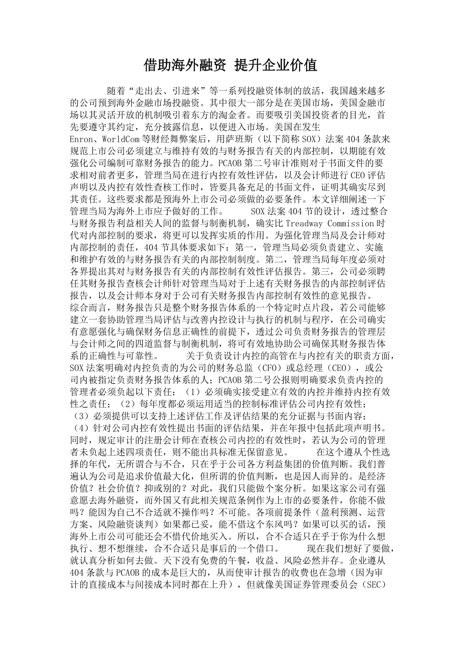 借助海外融資 提升企業(yè)價(jià)值_第1頁