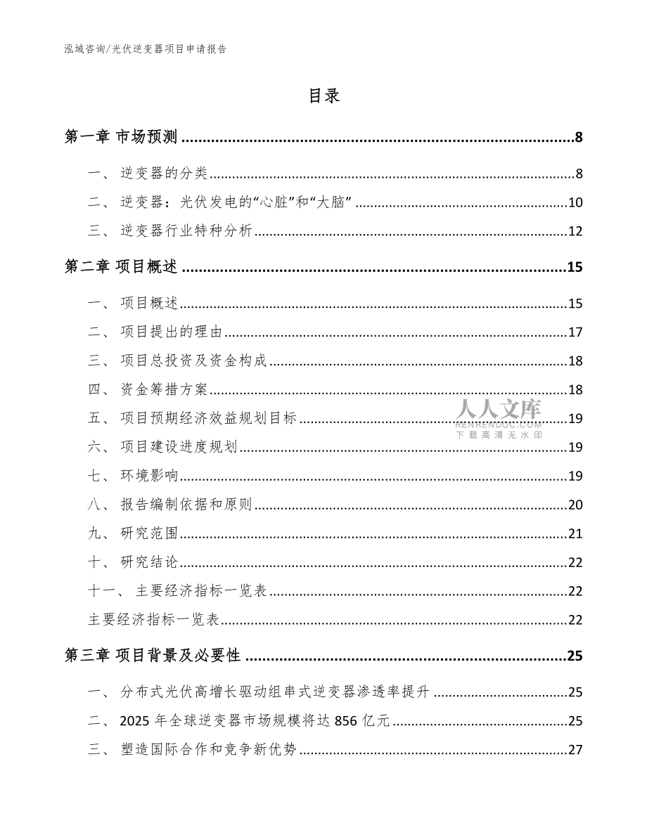 光伏逆变器项目申请报告_参考模板_第2页