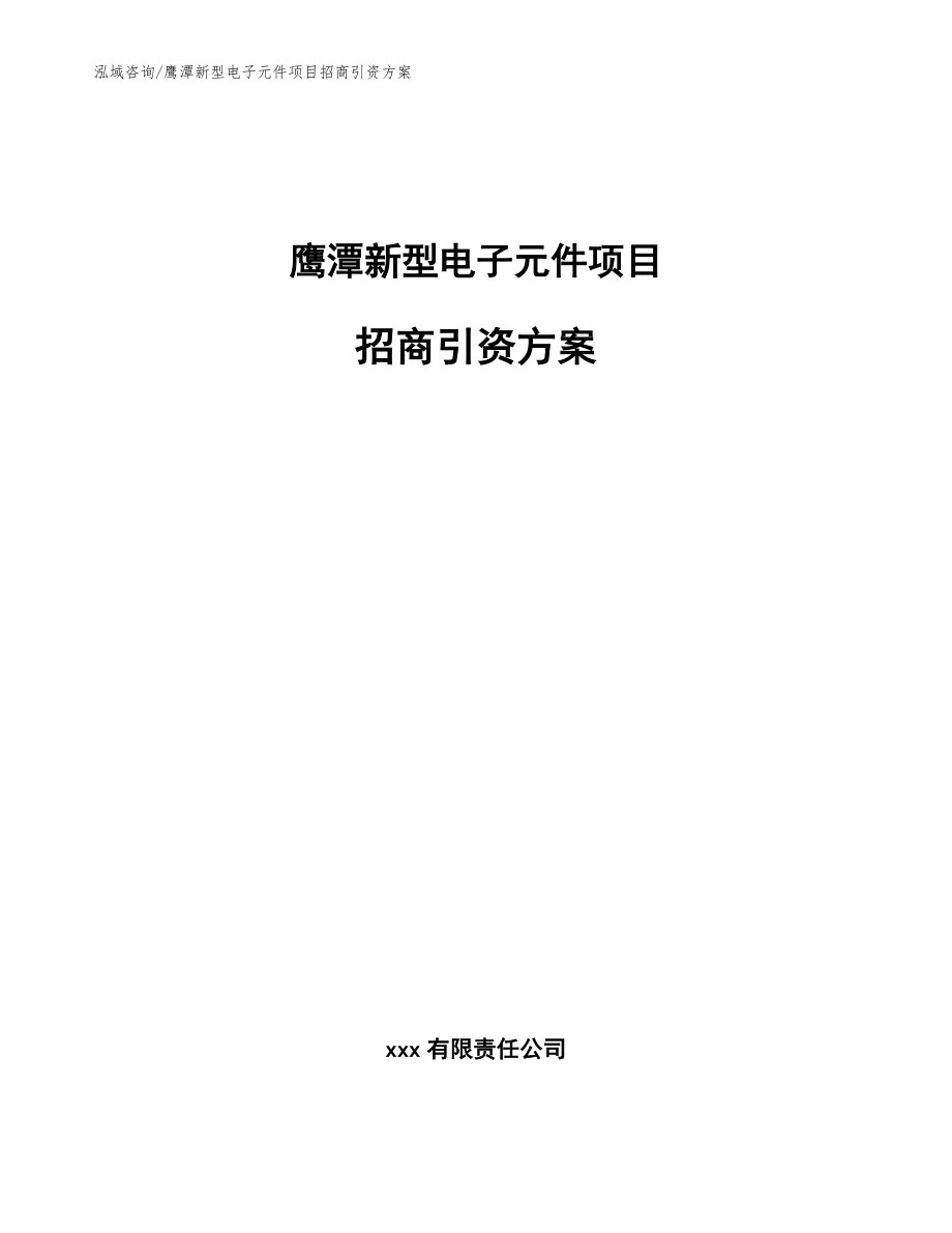 鷹潭新型電子元件項目招商引資方案（參考范文）_第1頁