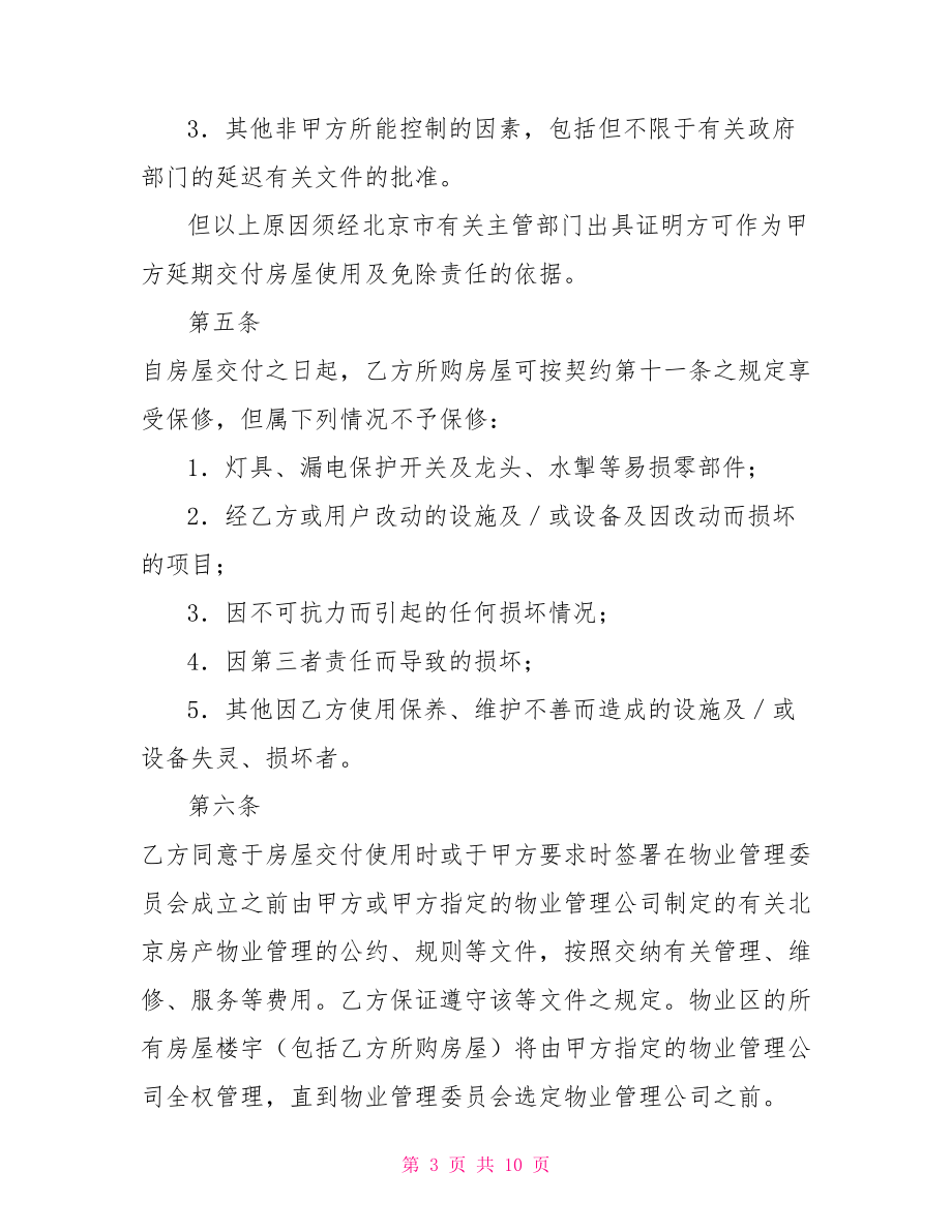 商品房補充協(xié)議外銷商品房預(yù)售契約補充協(xié)議.doc_第3頁