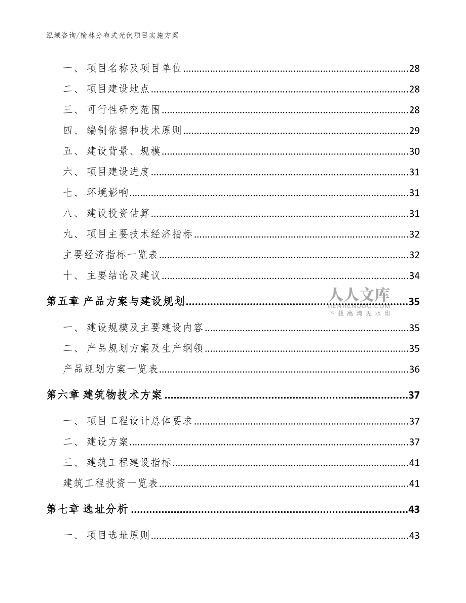 榆林分布式光伏项目实施方案(模板范文)_第2页
