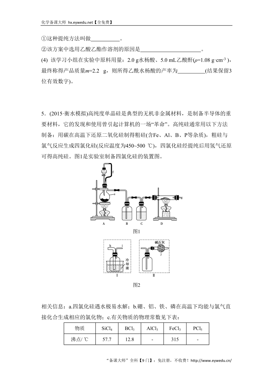 高考化学二轮复习配套文档:主观题综合训练化学综合实验Word版含答案_第5页