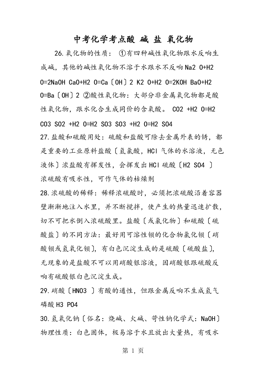 中考化学考点酸 碱 盐 氧化物_第1页