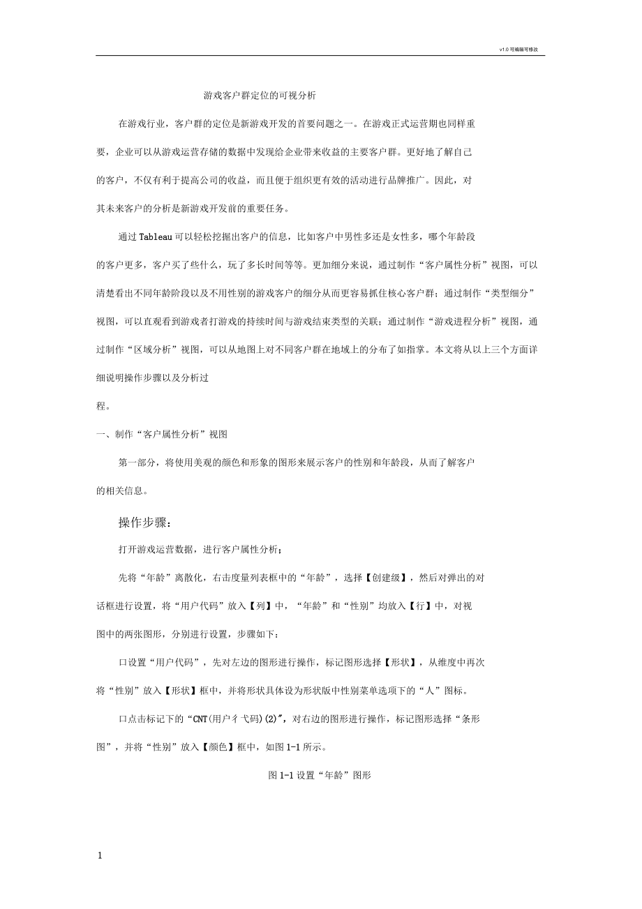 游戏客户群定位的可视分析_第1页