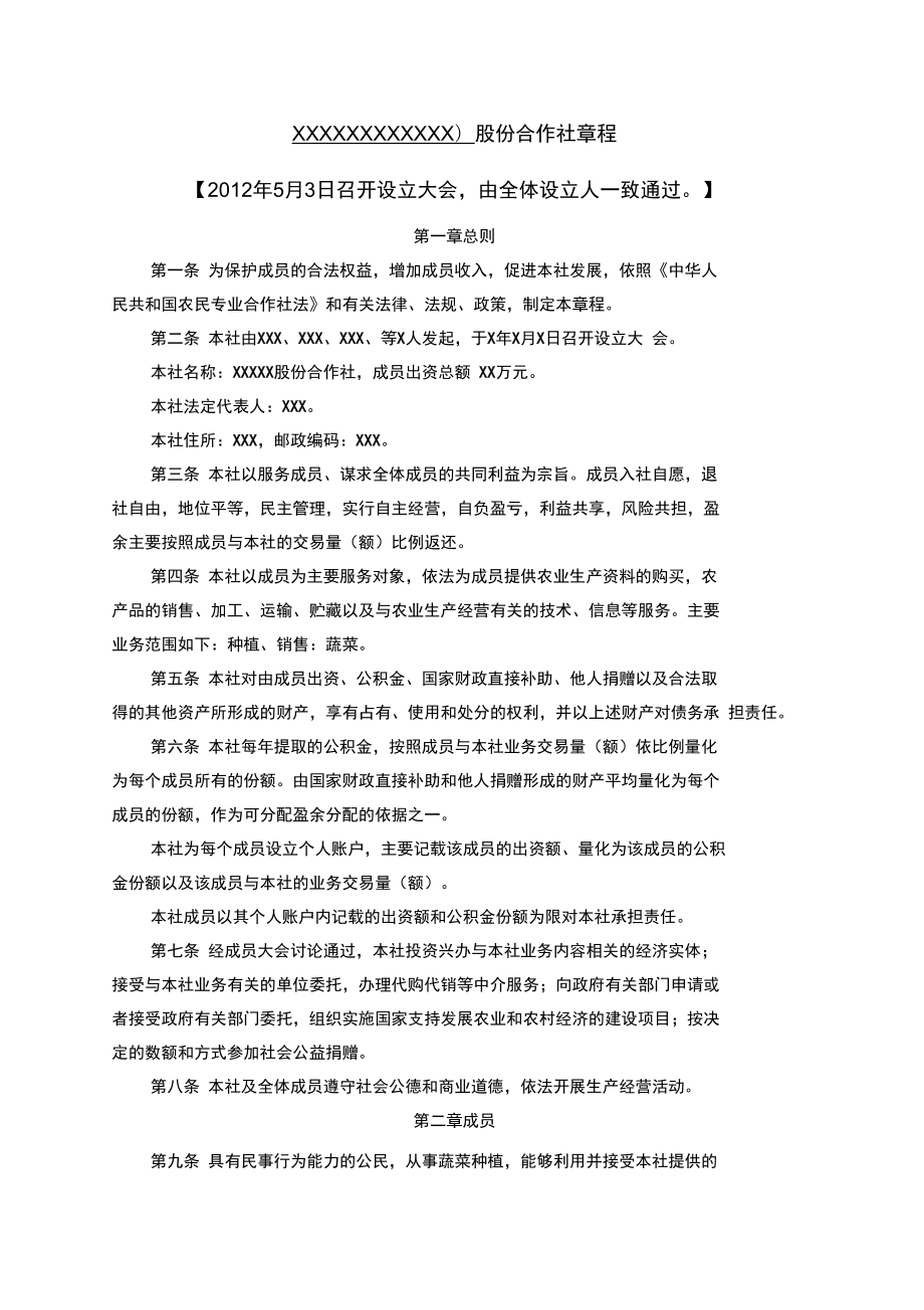 农村蔬菜种植专业合作社章程说课材料_第1页