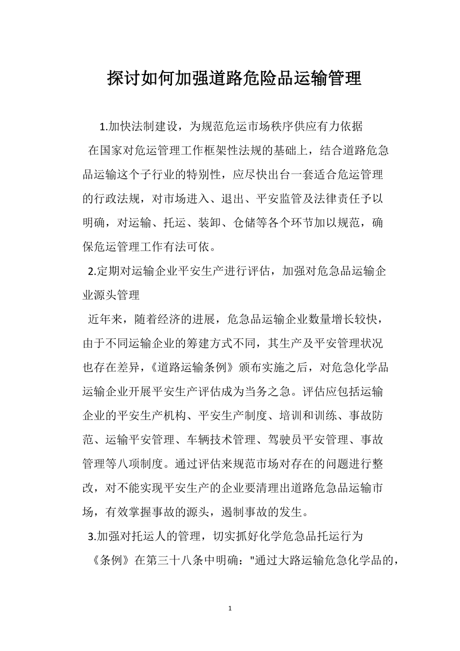 探討如何加強(qiáng)道路危險(xiǎn)品運(yùn)輸管理_第1頁(yè)