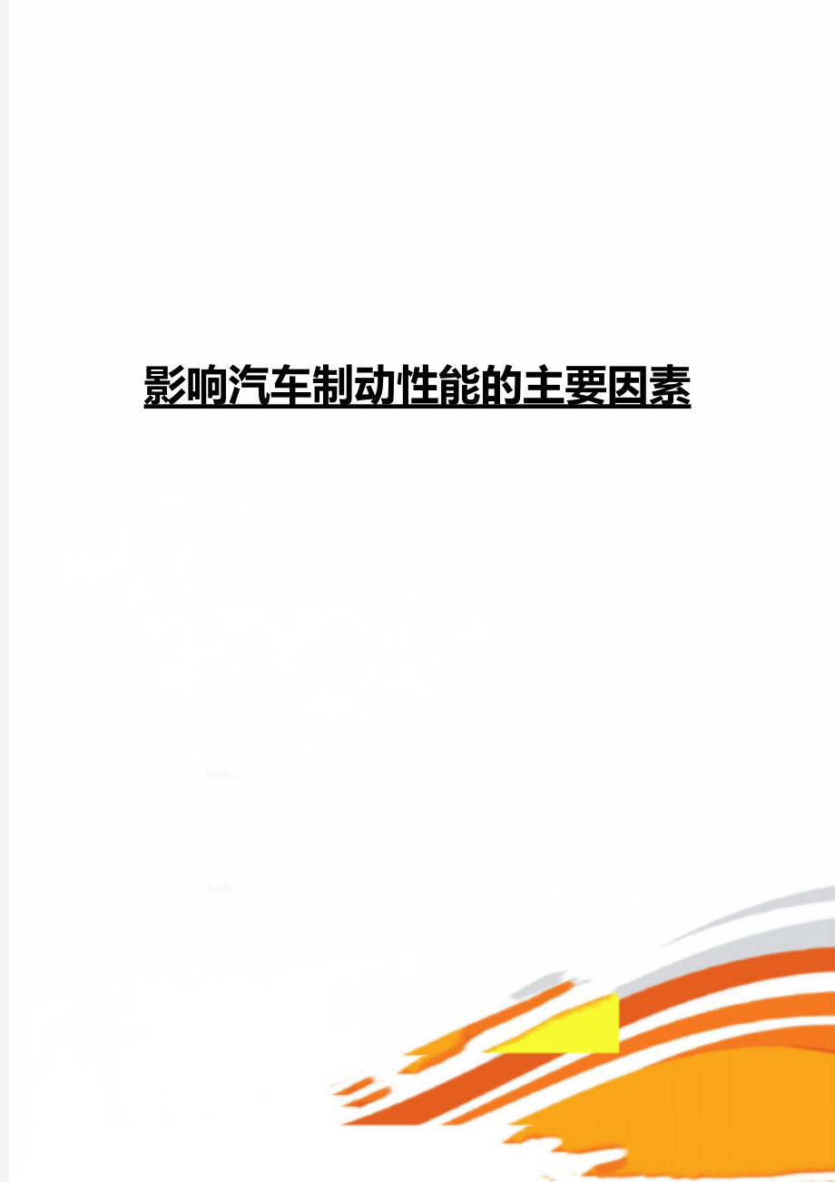 影响汽车制动性能的主要因素_第1页