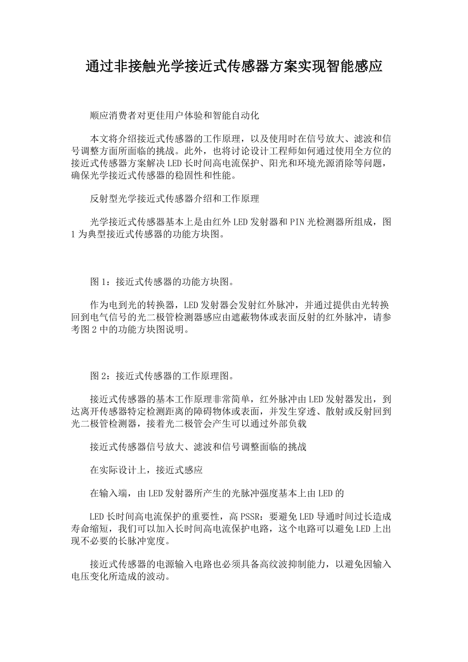 通過非接觸光學接近式傳感器方案實現智能感應_第1頁