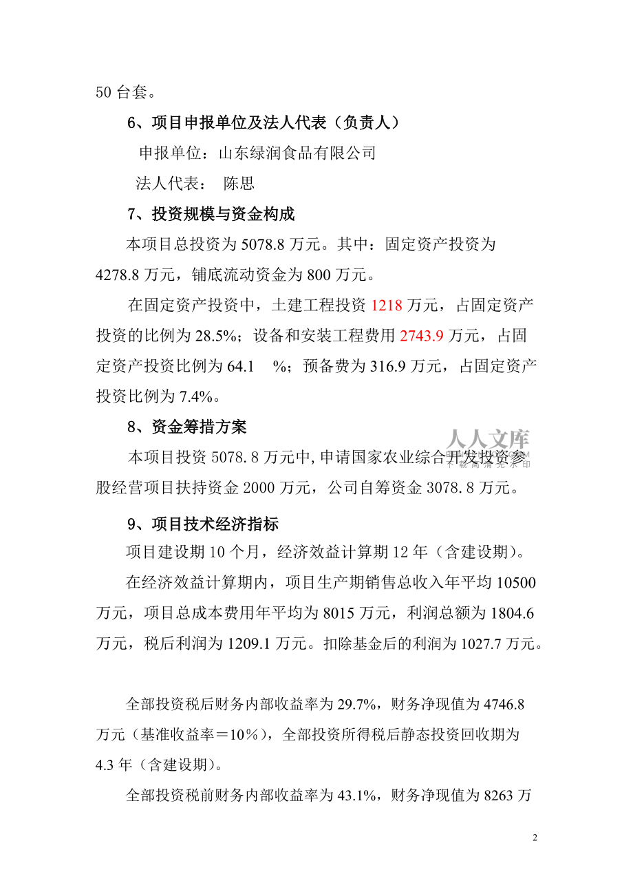 板栗食品深加工产业化项目可行性研究报告(DOC 51页)_第2页