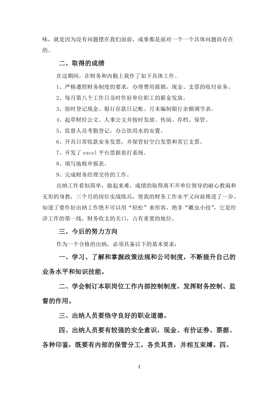 優(yōu)秀會計實習生工作總結報告5篇范文_第4頁