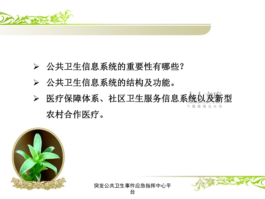 突发公共卫生事件应急指挥中心平台课件_第2页