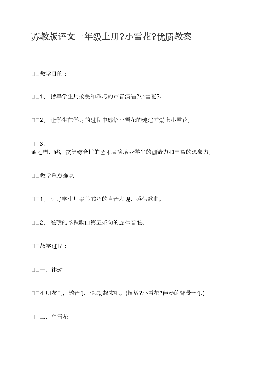 苏教版语文一年级上册《小雪花》优质教案_第1页