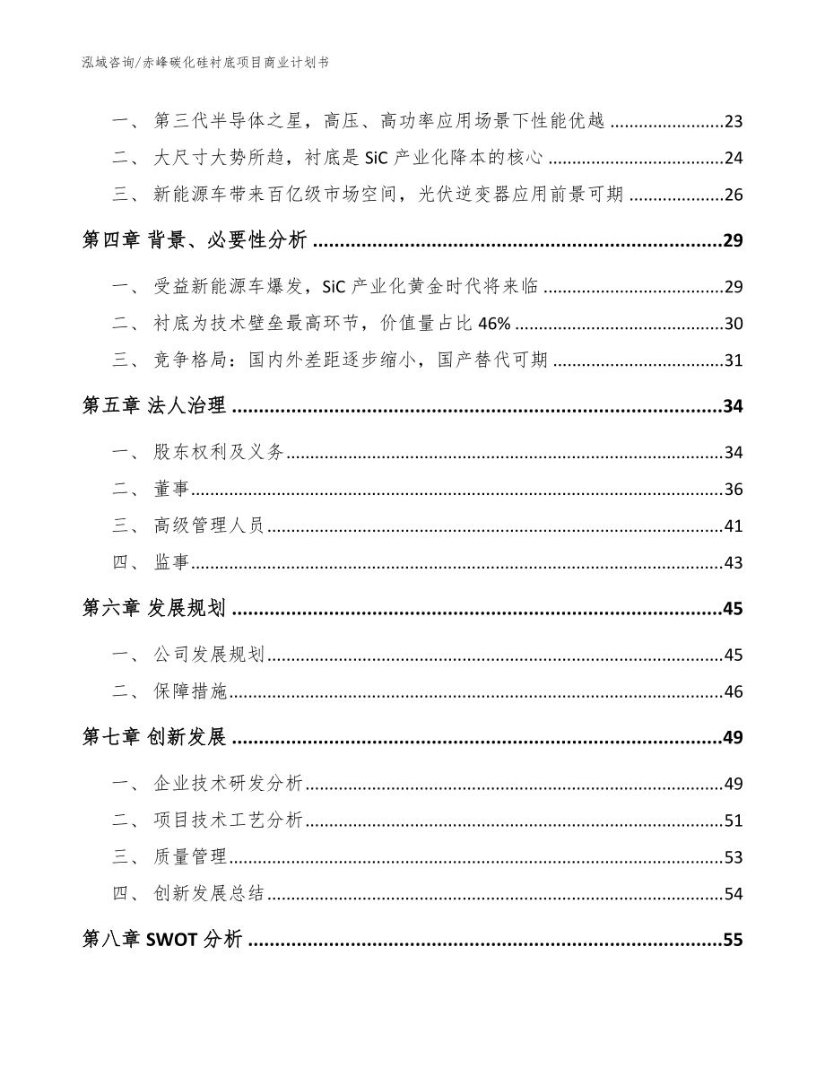 赤峰碳化硅襯底項(xiàng)目商業(yè)計(jì)劃書(模板范文)_第3頁