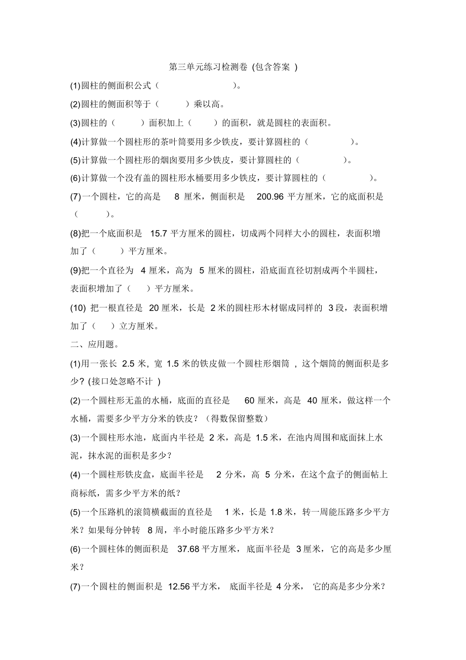 【三套试卷】福州市小学六年级数学下册第三单元试题(含答案)_第1页