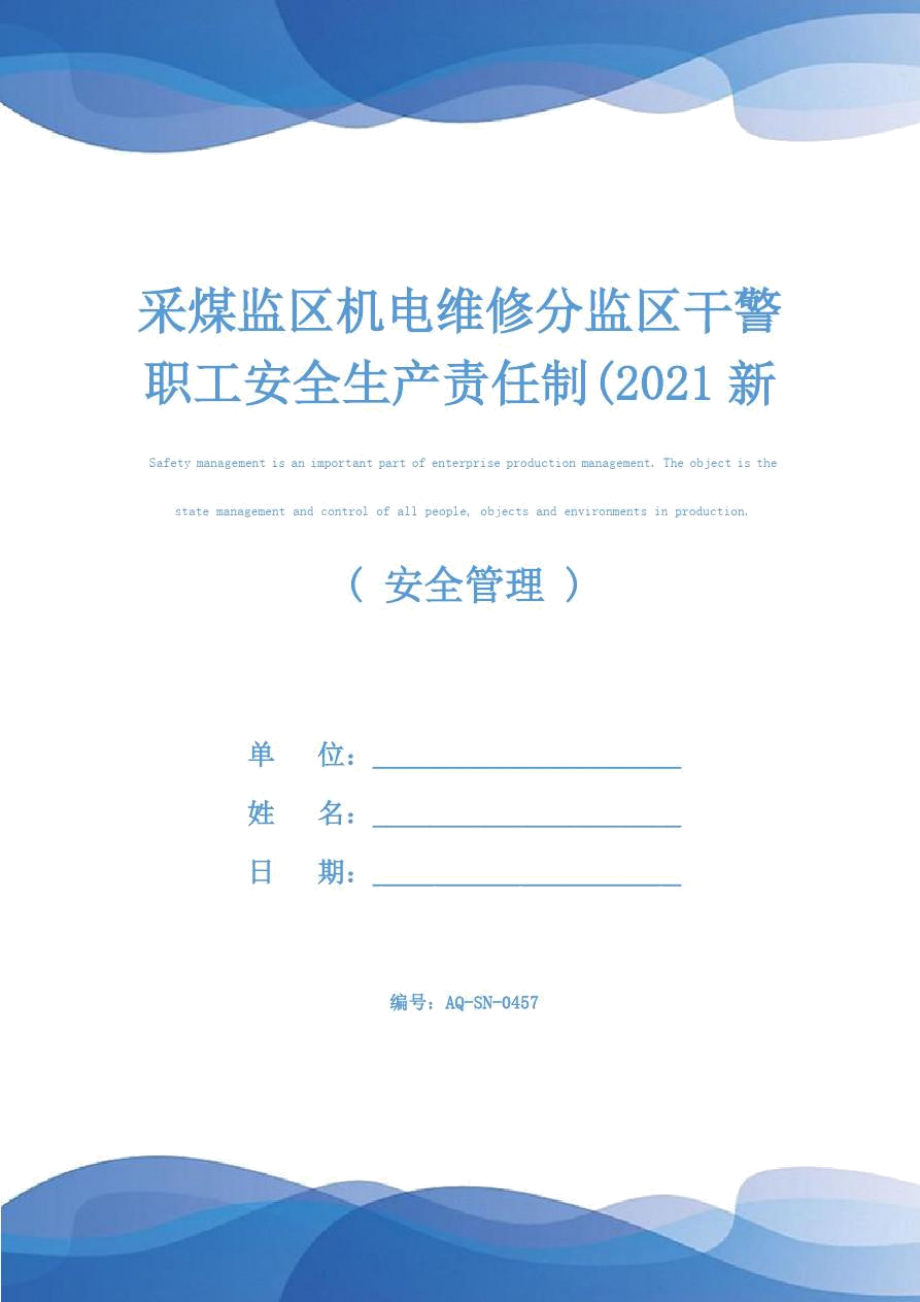 采煤监区机电维修分监区干警职工安全生产责任制(2021新版)_第1页
