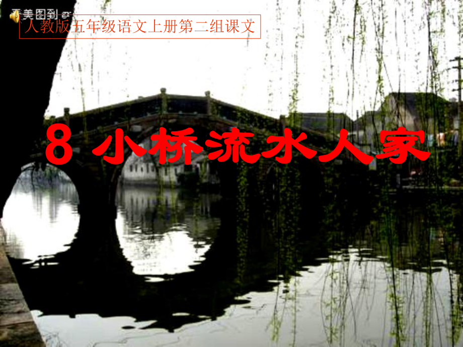 人教版五年級語文上冊第二組《08小橋流水人家》PPT課件_第1頁