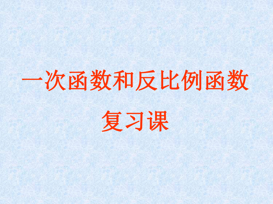 一次函数和反比例函数的综合复习课__精品课件_第1页