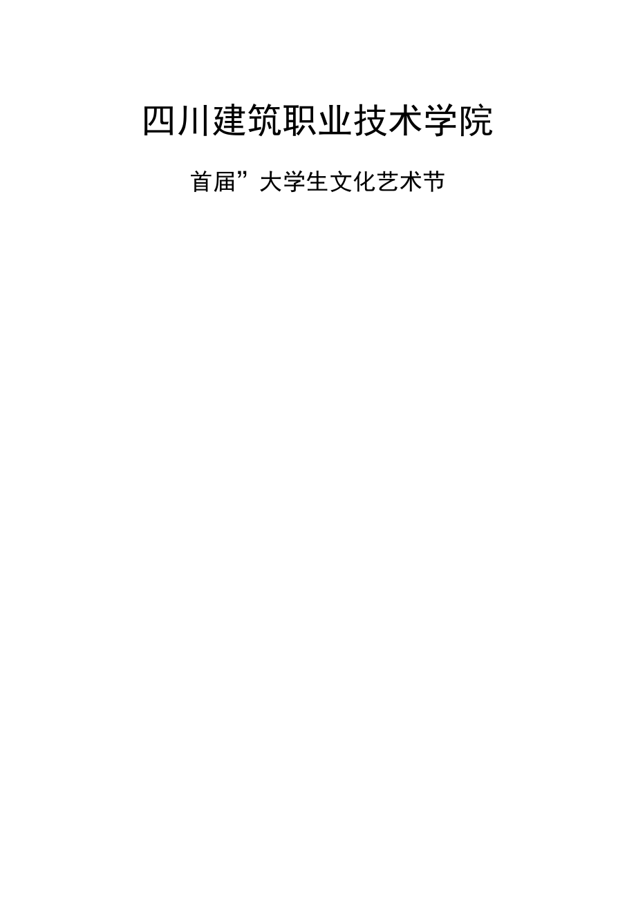 大學(xué)生文化藝術(shù)節(jié)項(xiàng)目策劃書_第1頁(yè)