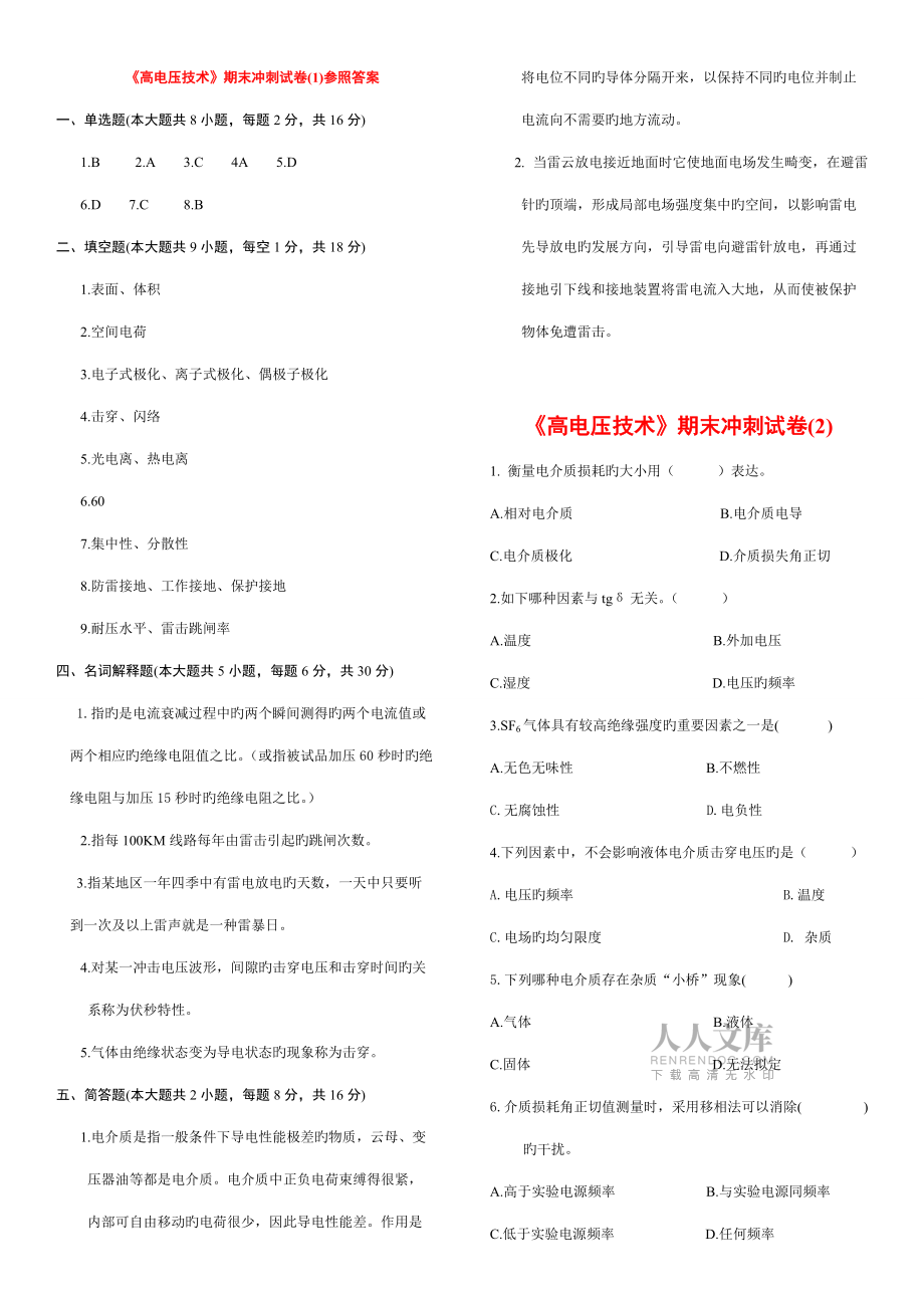 2022年高電壓復(fù)習(xí)題庫(kù)_第2頁(yè)