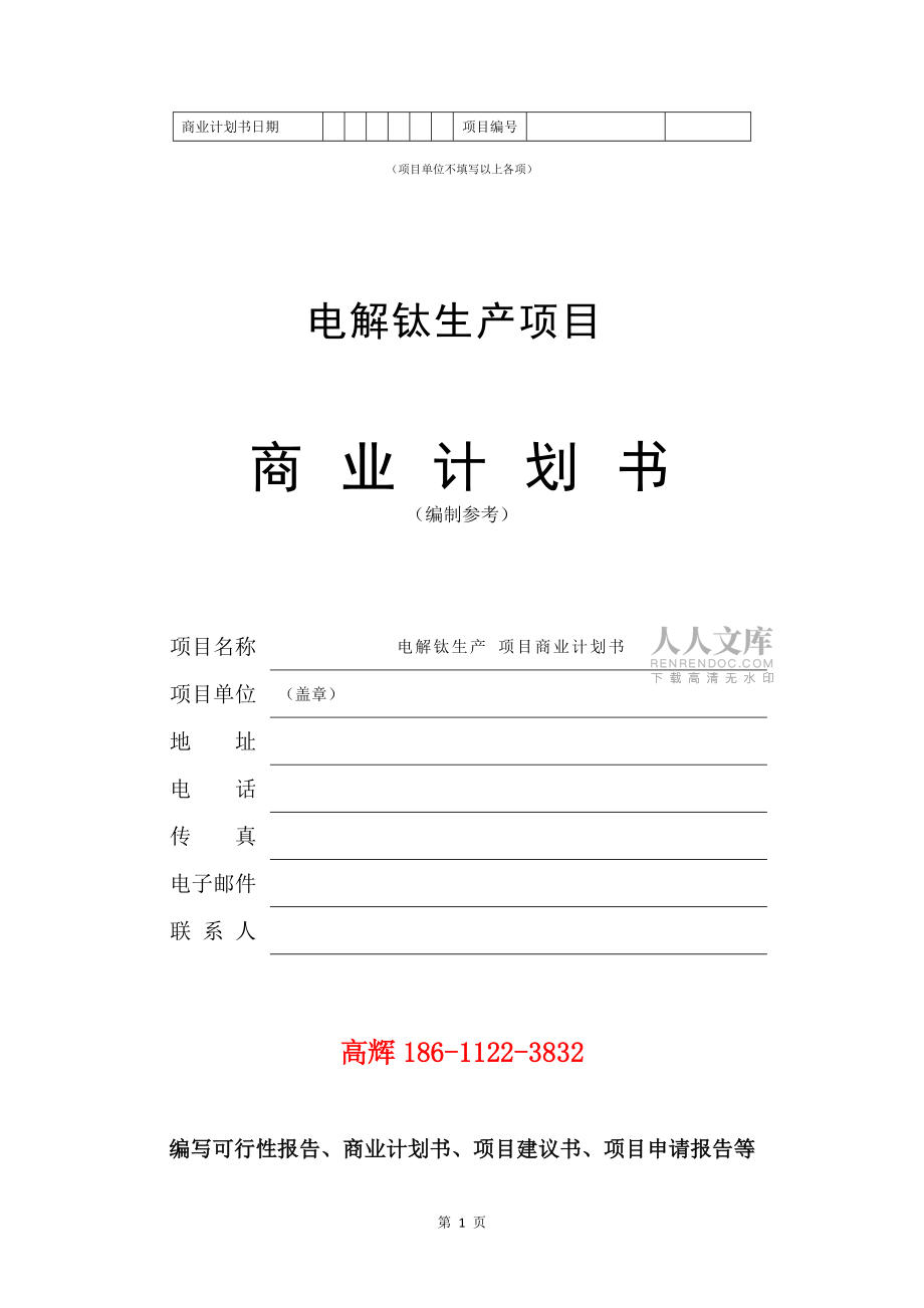 电解钛生产项目商业计划书范文参考_第2页