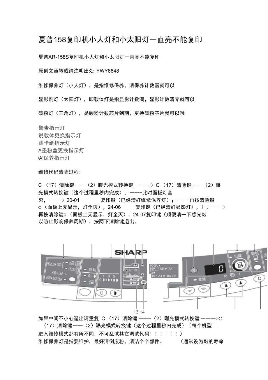 夏普復印機小人燈和小太陽燈一直亮不能復印_第1頁