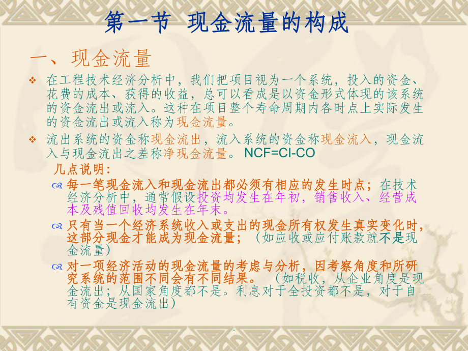 第二章現(xiàn)金流量構(gòu)成與資金等值計算_第3頁