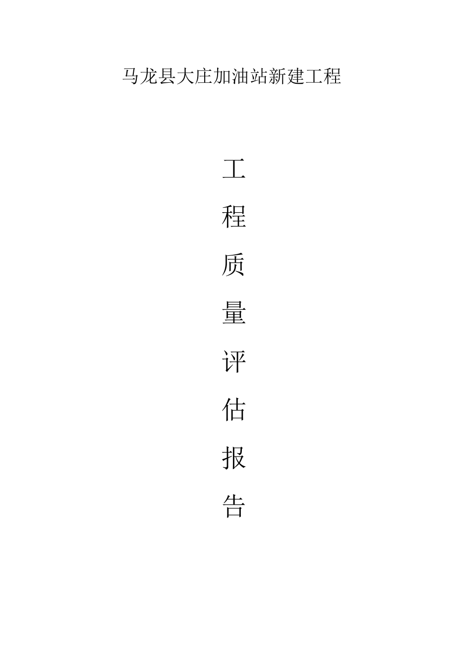 马龙加油站工程质量监理评估报告_第1页