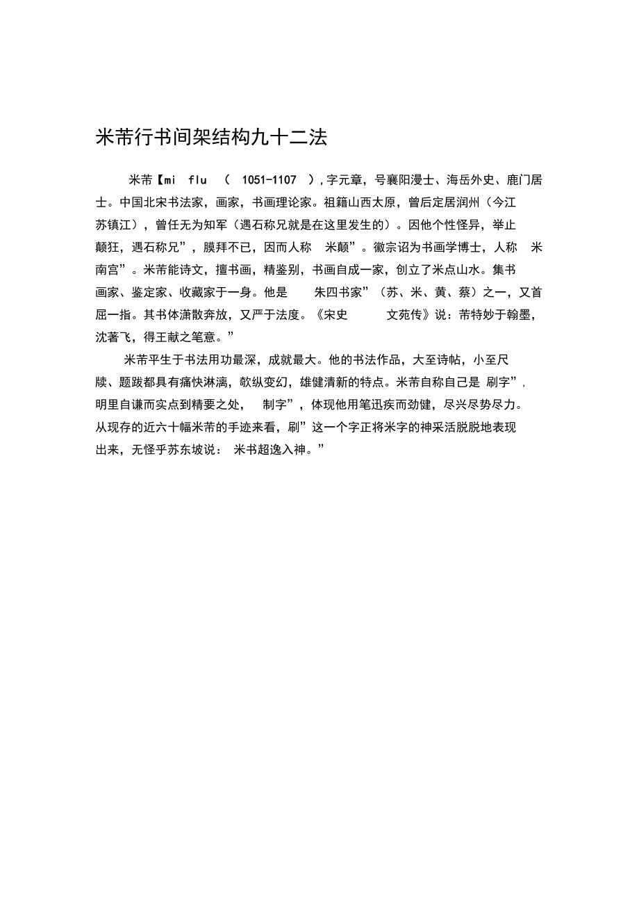 米芾行书间架结构九十二法(新)_第1页