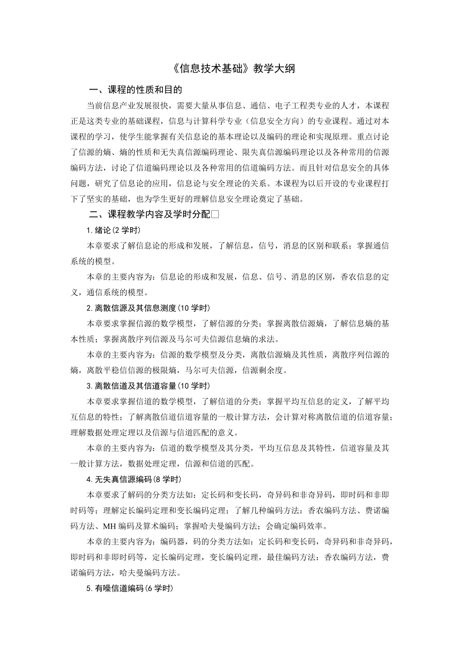 信息论教学大纲_第1页