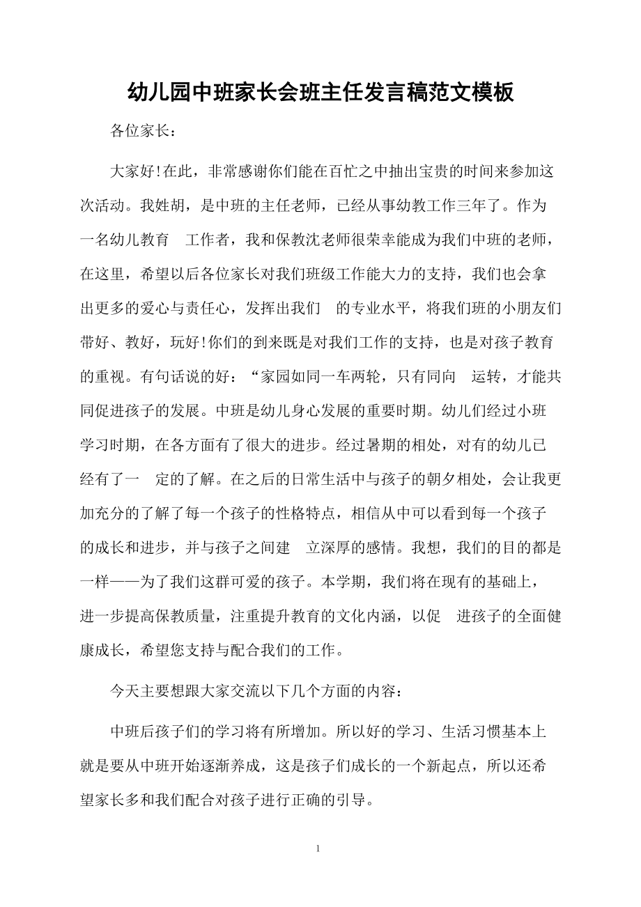 幼儿园中班家长会班主任发言稿范文模板_第1页