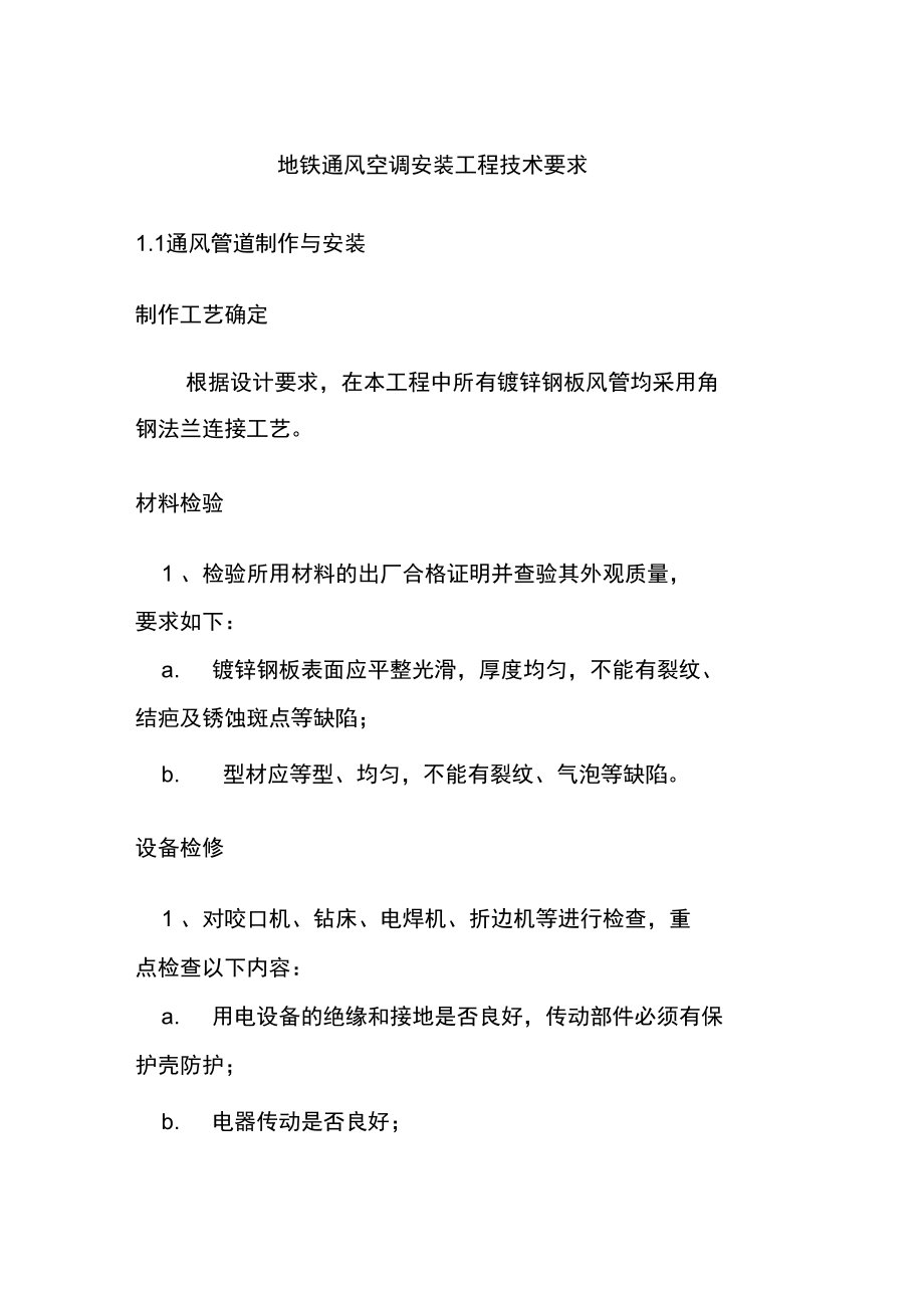 地鐵通風(fēng)空調(diào)安裝工程技術(shù)要求_第1頁