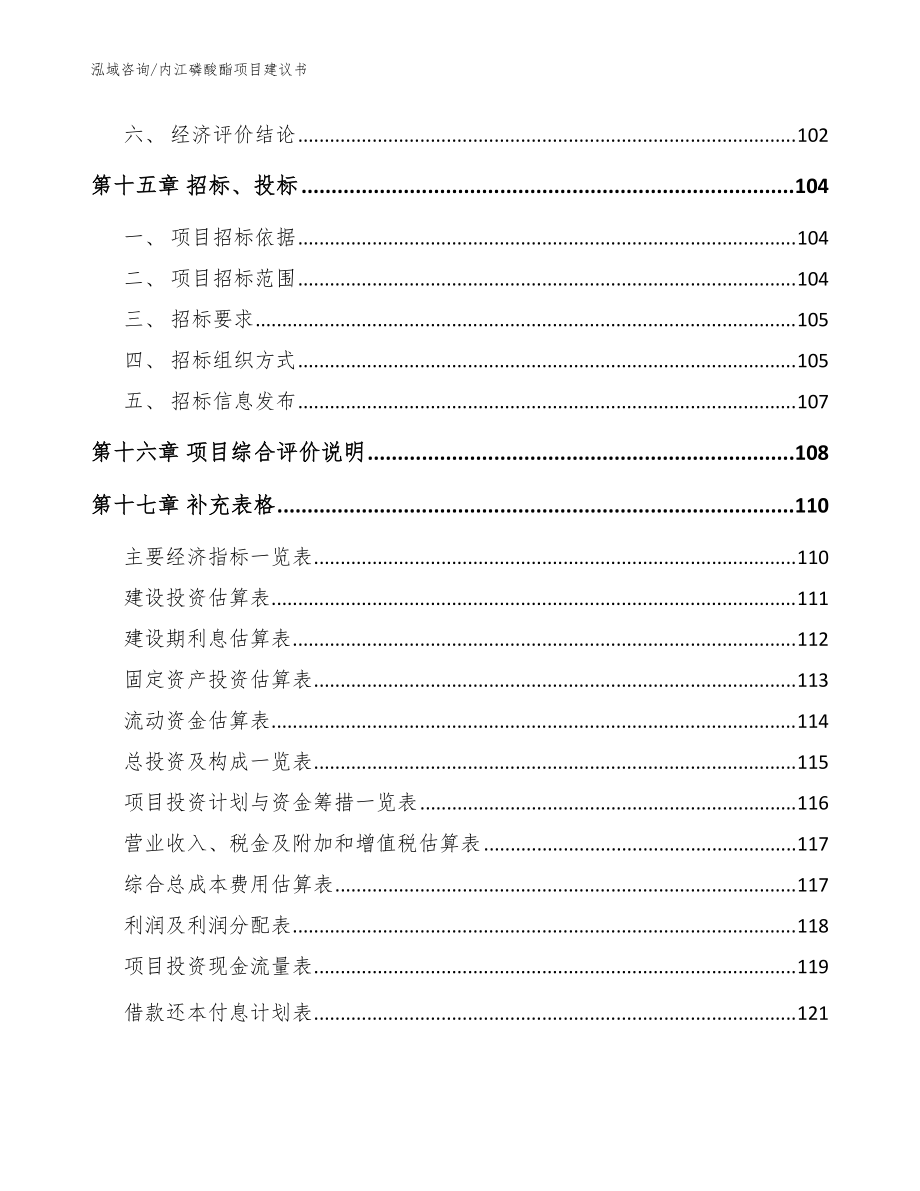 内江磷酸酯项目建议书【范文参考】_第5页