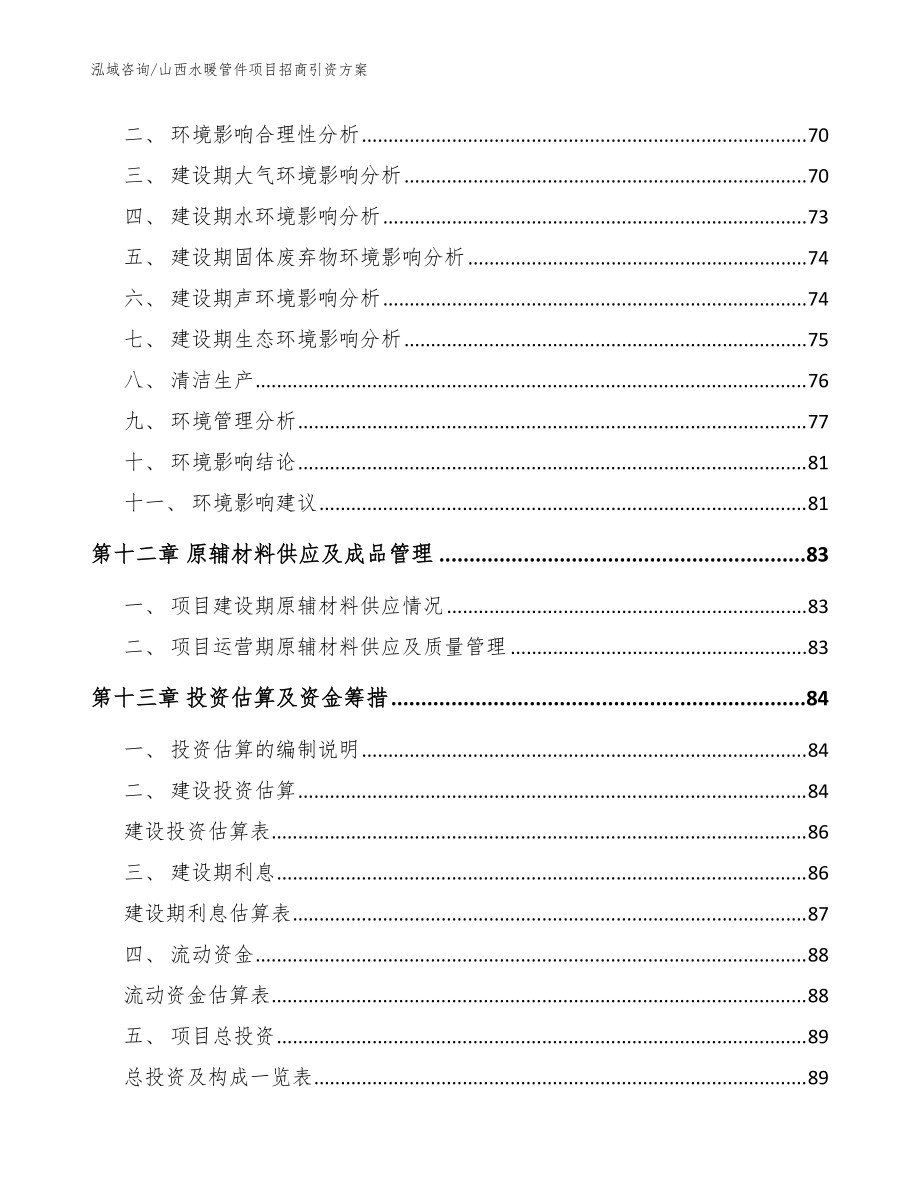 山西水暖管件項目招商引資方案(范文參考)_第5頁
