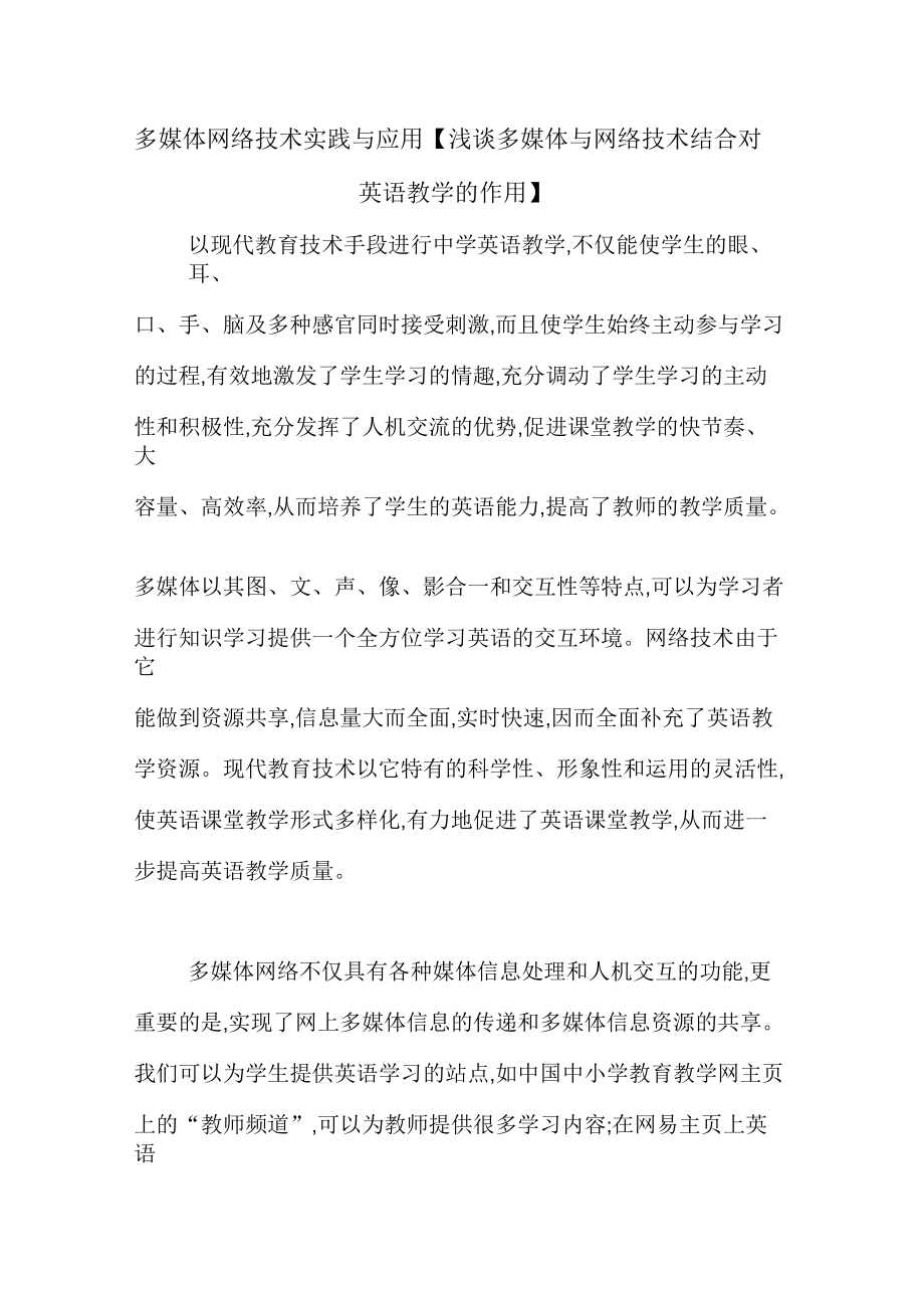 浅谈多媒体与网络技术结合对英语教学的作用_第1页