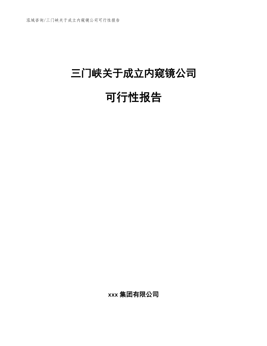 三门峡关于成立内窥镜公司可行性报告范文_第1页