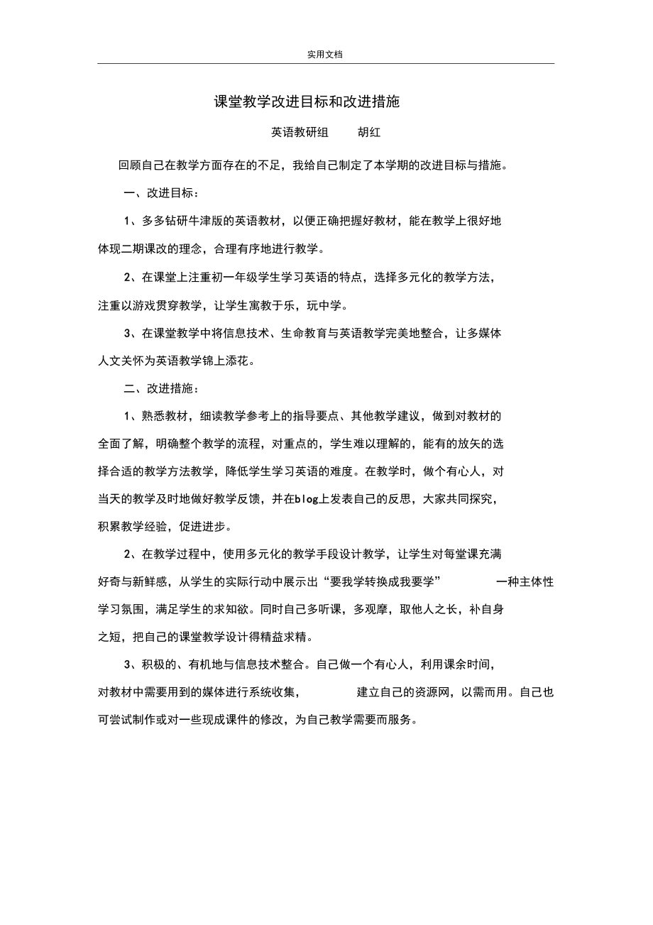 课堂教学改进目标和改进要求措施_第1页