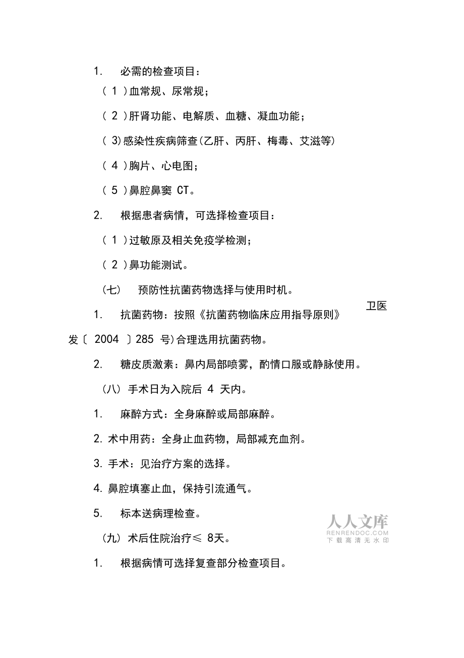鼻息肉(徐州)_第2頁