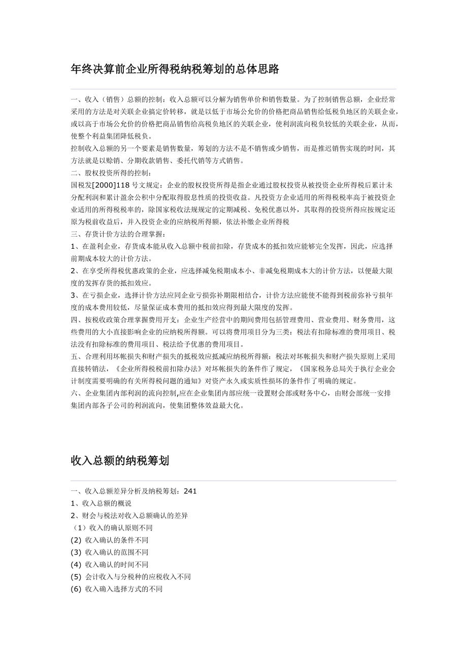 年终决算前企业所得税纳税筹划的总体思路_第1页
