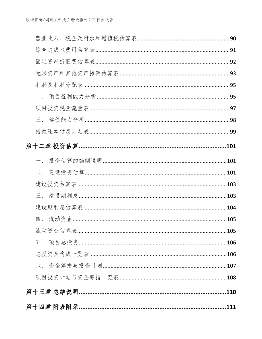 湖州关于成立谐振器公司可行性报告(模板)_第5页