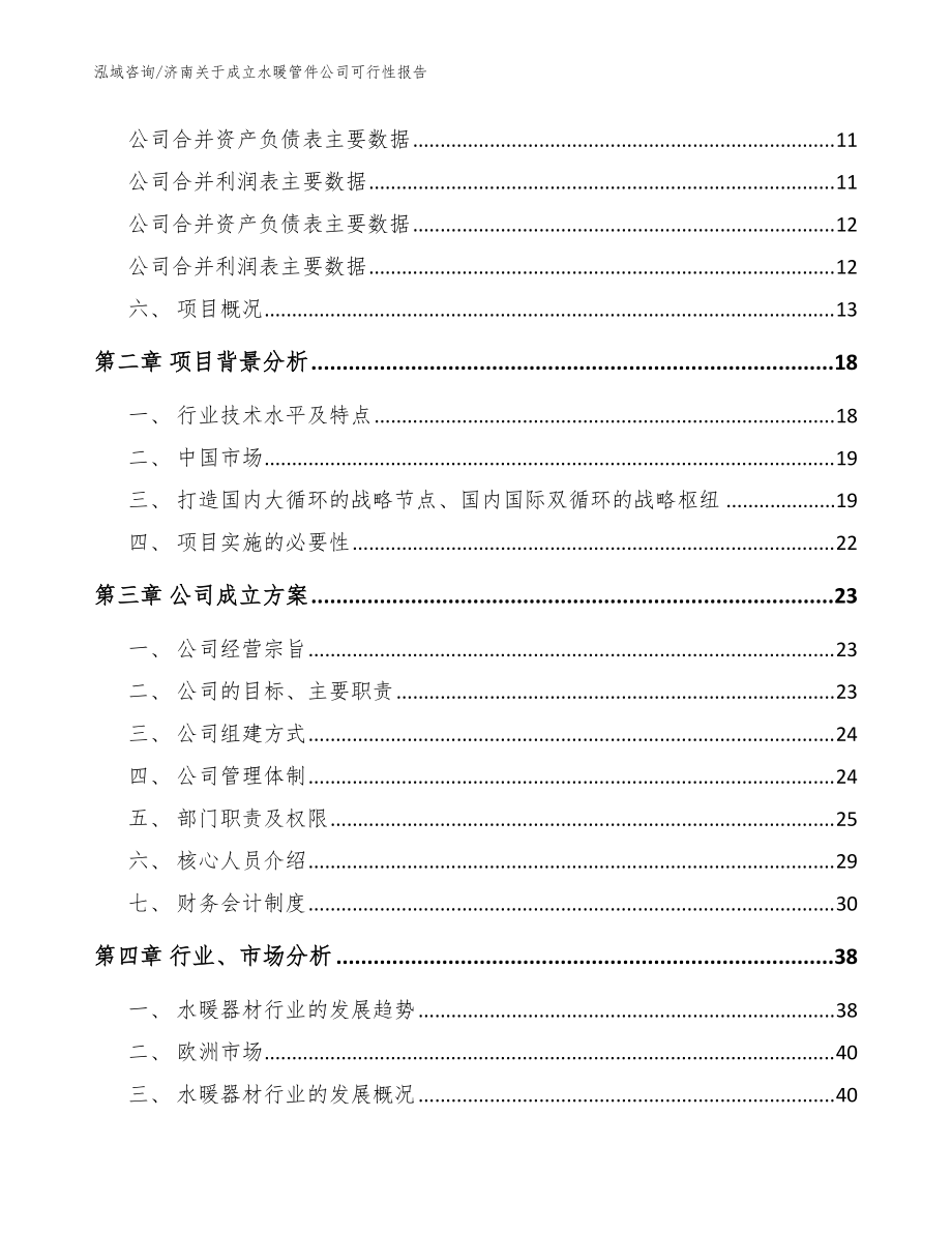 濟(jì)南關(guān)于成立水暖管件公司可行性報告(參考模板)_第4頁