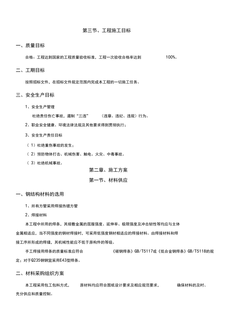 方管自行車(chē)車(chē)棚施工方案(最新)_第5頁(yè)